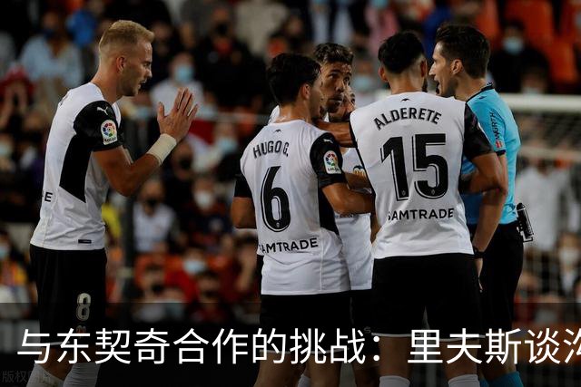 与东契奇合作的挑战：里夫斯谈沟通的障碍