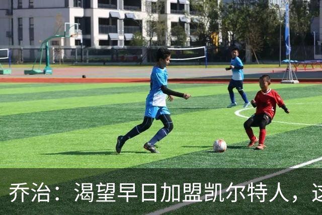 乔治：渴望早日加盟凯尔特人，这里让我感受到真正的快乐