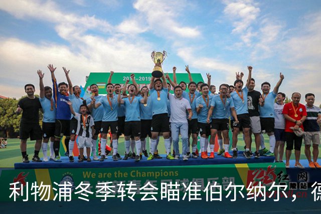 利物浦冬季转会瞄准伯尔纳尔，德容复出或影响上场时间