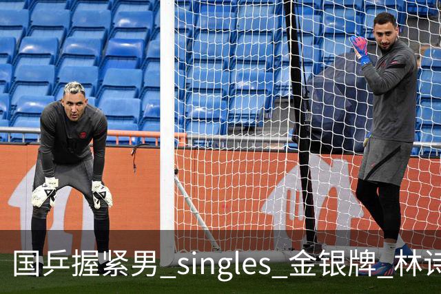 国乒握紧男 singles 金银牌 林诗栋意外夺冠 王楚钦赞其表现