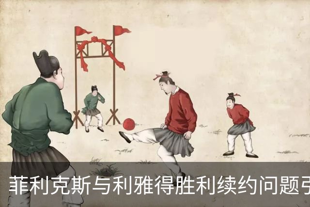 菲利克斯与利雅得胜利续约问题引发不满，俱乐部坚持自动续约条款